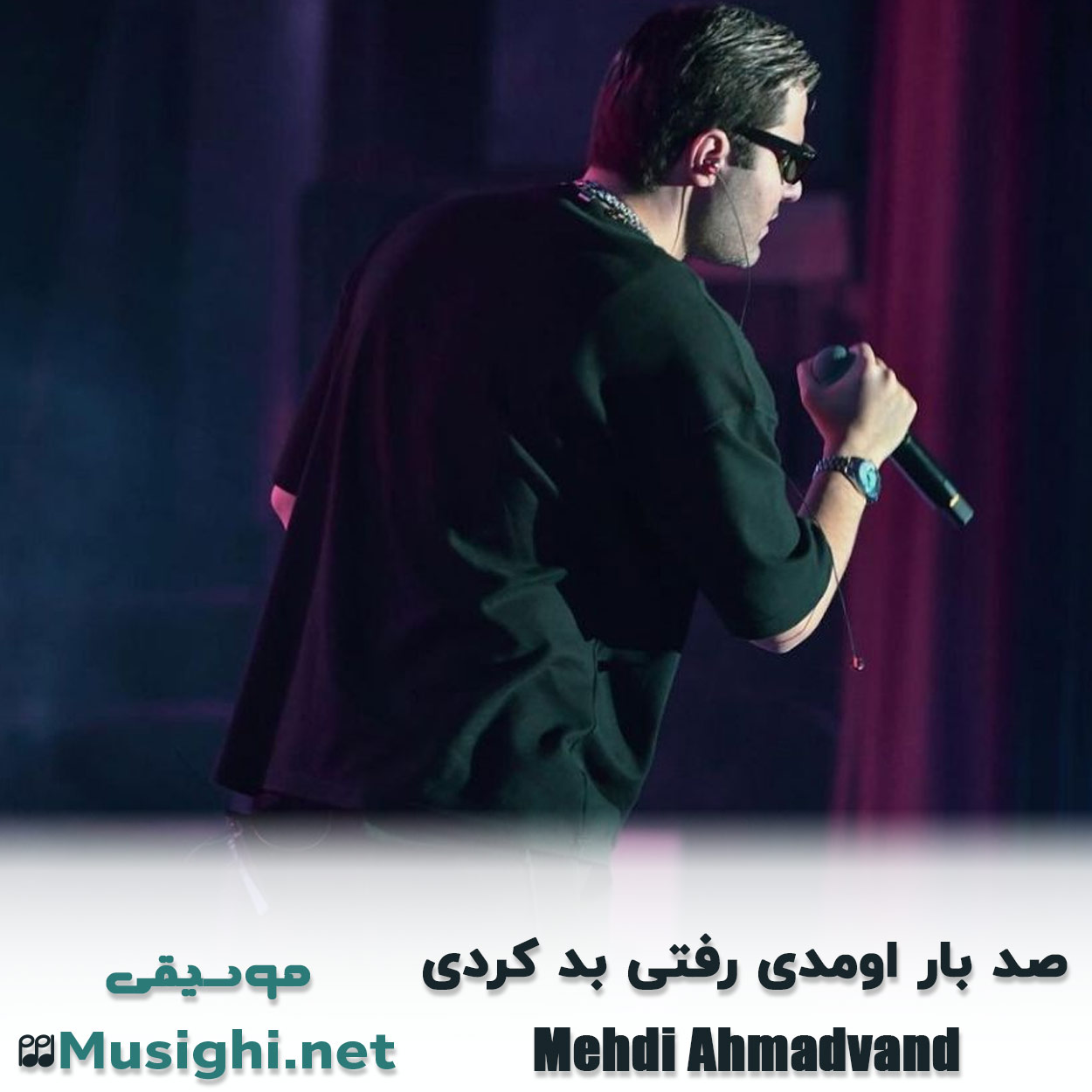 مشاهده تصویر دانلود آهنگ صد بار اومدی رفتی بد کردی مهدی احمدوند دانلود اهنگ صد بار اومدی رفتی بد کردی مهدی احمدوند